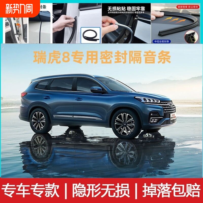 奇瑞瑞虎8汽车专用A柱B柱C柱仪表台密封条车门缝隔音防尘降噪胶条