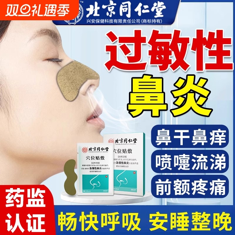 北京同仁堂鼻炎贴急慢性鼻炎过敏性鼻炎儿童成人感冒鼻塞通气鼻贴