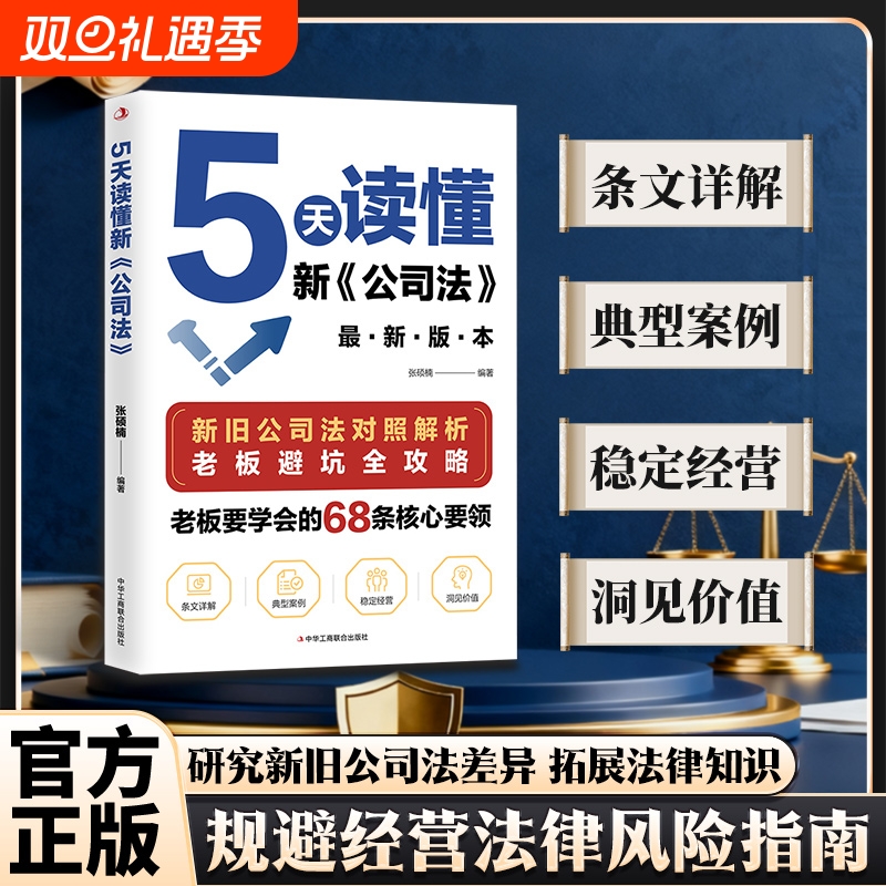 【抖音同款】5天读懂新公司法 研究新旧公司法差异 拓展法律知识 掌握商业法律核心要领规避经营法律风险指南研究中国式管理r