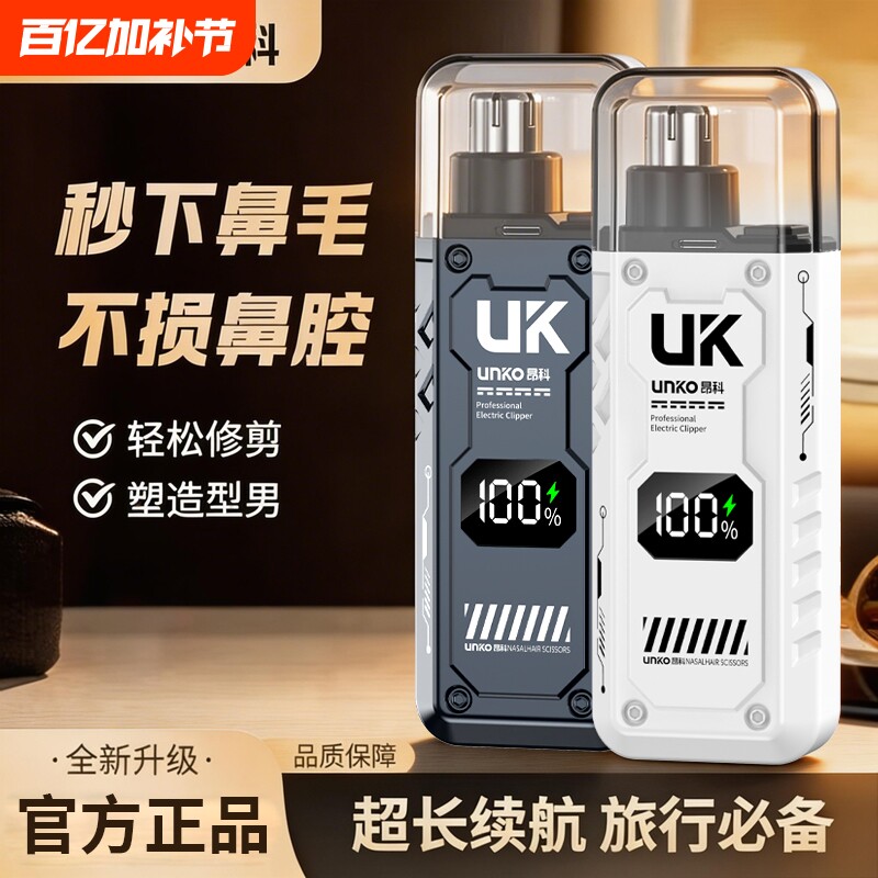 UNKO/昂科充电鼻毛修剪电动便携式剪刀神器男士鼻孔修理清理女士