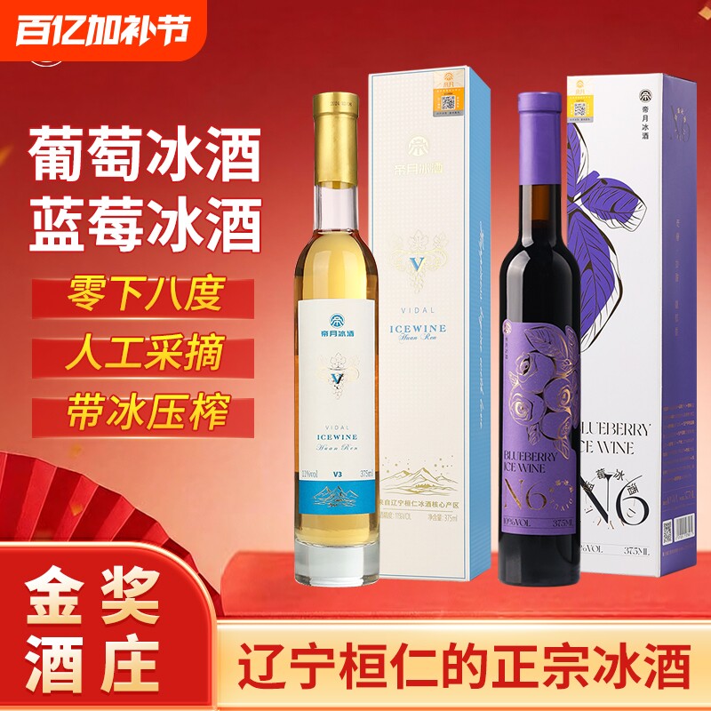 帝月蓝莓冰酒甜型女士低度微醺冰白葡萄酒红酒晚安果酒礼盒装送礼