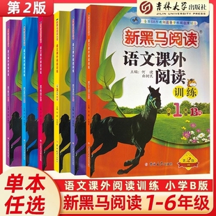 新黑马阅读小学语文课外阅读训练123年级B版一二年级三年级四五六年级阅读理解每日一练小学生经典故事书与写作拓展古诗文