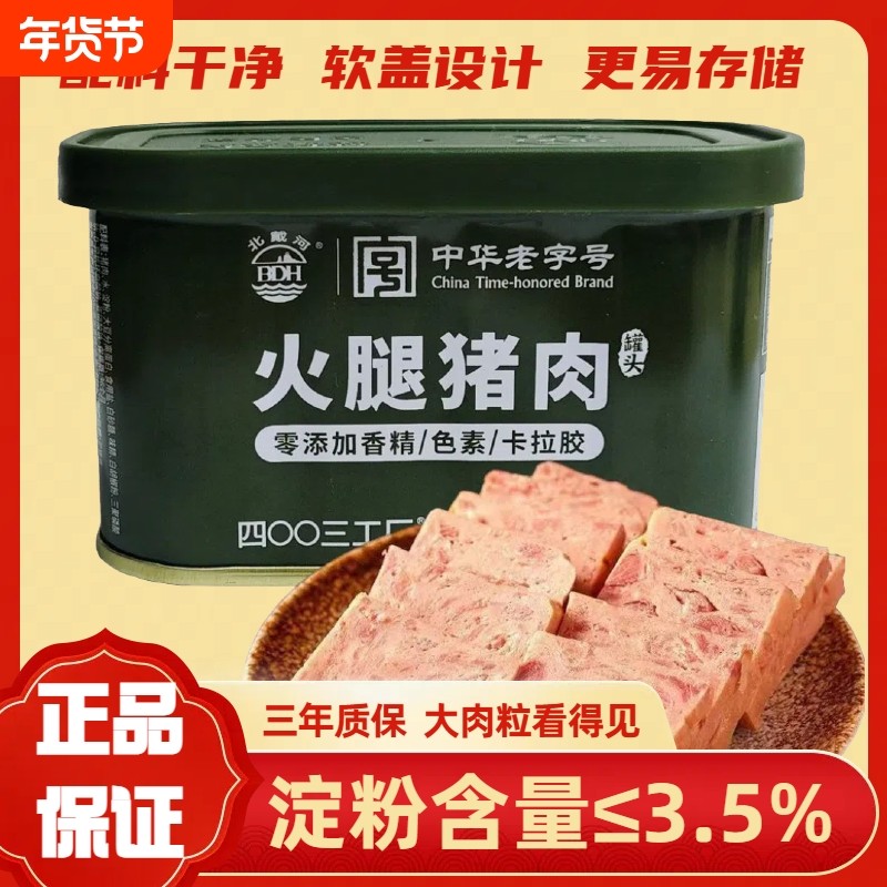 北戴河牌火腿猪肉罐头开罐即食户外午餐肉应急储备食品老字号