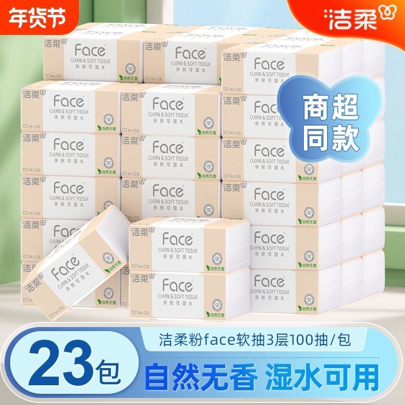 洁柔抽纸23包3层100抽大包抽纸实惠装卫生纸蓝面子整箱家用面巾