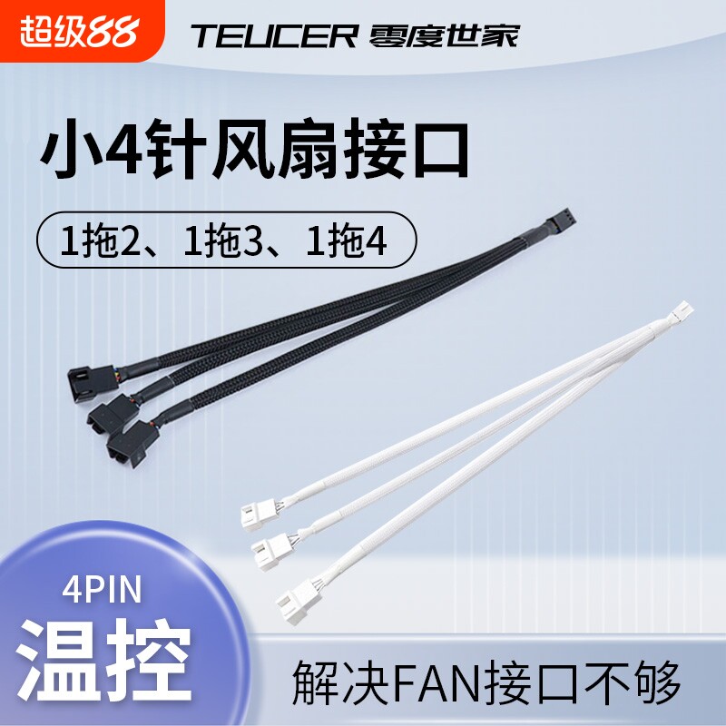 主板小4Pin风扇集线器延长扩展4pin串联转接线电脑机箱pwm白色图片