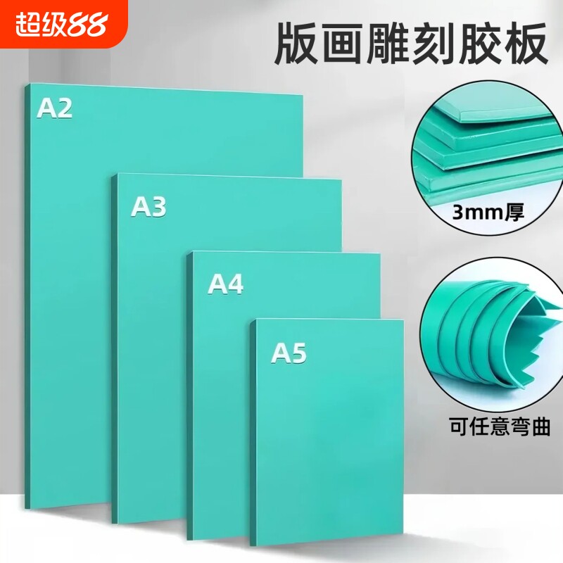 版画胶板a4板画胶板雕刻专用工具图片