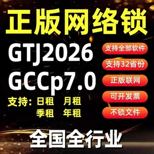 正版广联达网络锁支持土建计价算量GCCP安装全国全行业GTJ2026