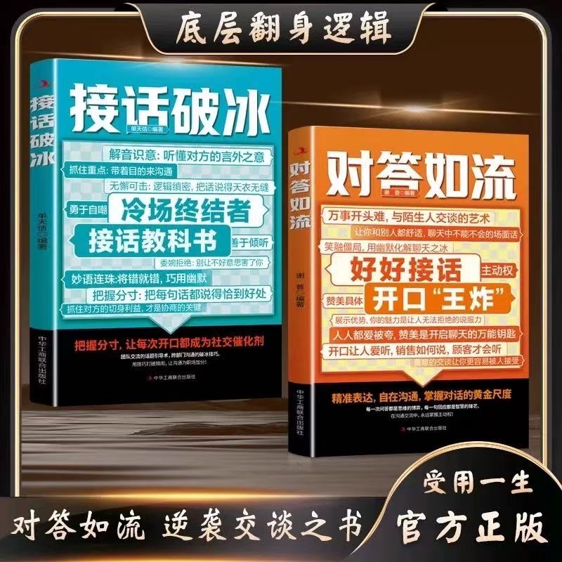 【抖音同款】对答如流接话破冰 好好接话 职场社交 为人处世 让你快速成为接话高手高情商口才速成指南正版书籍W