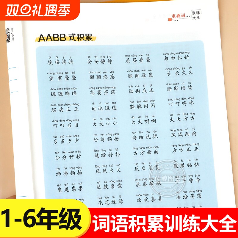词语积累归类训练大全重叠词成语小学生版语文专项训练词汇基础知识手册aabbc式四字字词句量词近义词反义词练习本RJ拼音