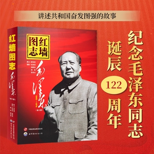 故事 官方正版 历史诠释客观权威展现历史影迹400余珍贵照片讲述共和国发愤图强 真实全面 顾保孜长征图志 红墙图志书上下全2册