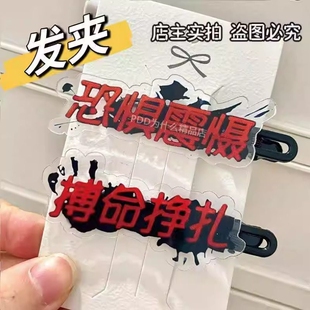 第五人格趣味搞怪创意个性文字发夹恐惧震慑搏刘海少女发卡头饰