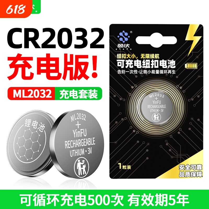 茵伏ML2032可充电纽扣电池cr2032适用于奥迪大众奔驰宝马日产本田丰田吉利长安别克ml1220玩具汽车遥控钥匙3V