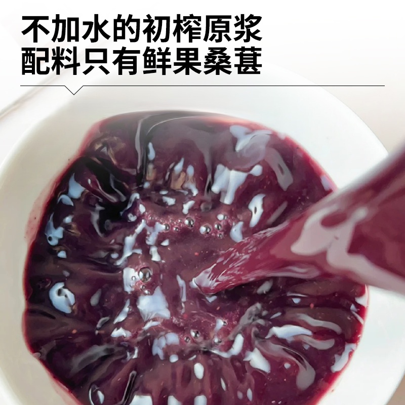 甑选新鲜桑葚原浆液100%无添加纯天然正宗新鲜桑椹饮料