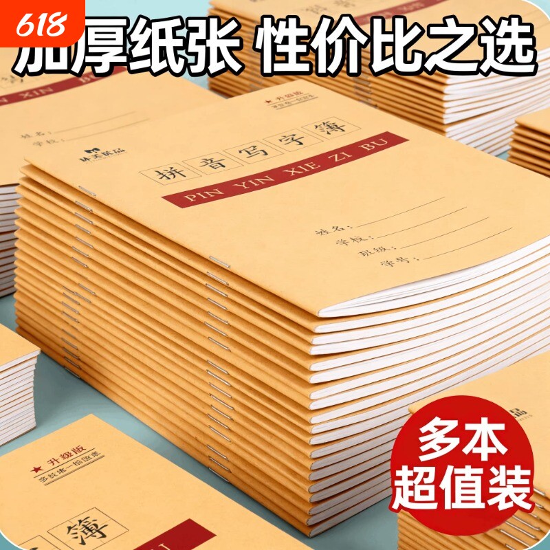 小学生作业本汉语拼音写字本田字格本课文本单行本幼儿园用一二年级英语本24K统一数学标准练习本方格护眼