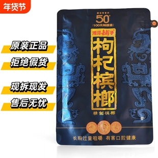 湘潭铺子50元枸杞槟榔紫气东来伍子醉原装正品高端湖南特产批发