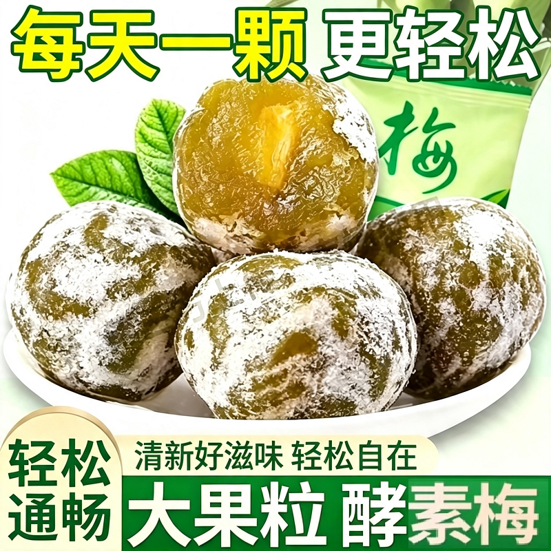 酵素梅青梅舰旗店加强版大随便果排宿便增强版排便水果冻糖果梅子