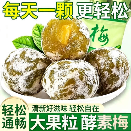 酵素梅青梅加强版水果糖青梅糖新鲜鲜果多规格