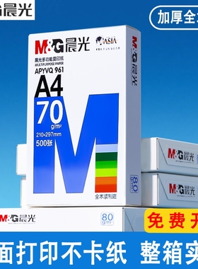 晨光a4打印纸A4纸单包复印纸70g一包500张办公用品a4打印草稿纸