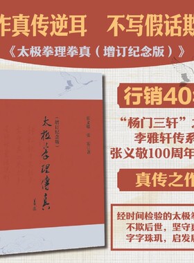 新华书店太极拳理传真增订纪念版张义敬//张宏北京科学技术出版社正版书籍经典