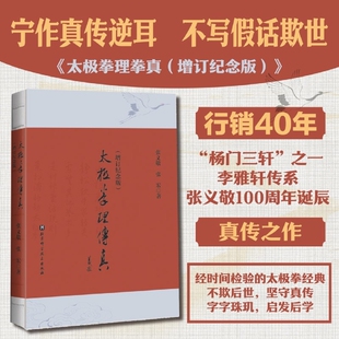 新华书店太极拳理传真增订纪念版张义敬//张宏北京科学技术出版社正版书籍经典养生