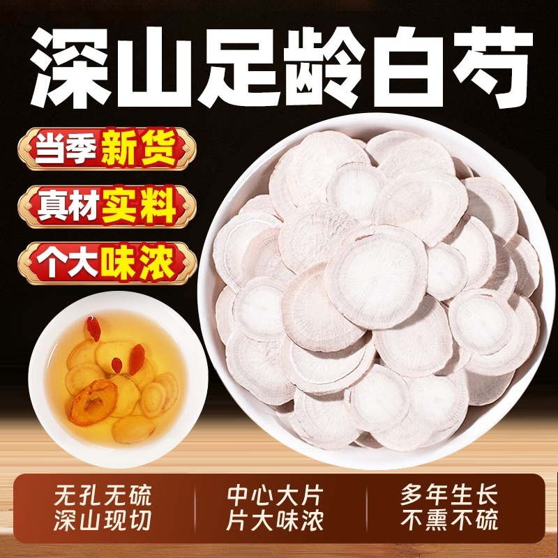 白芍中药材正品旗舰店500g生白芍三白汤可搭切片白术白茯苓白芷