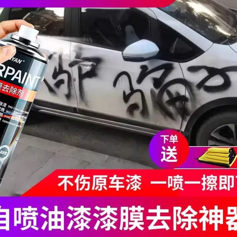 汽车飞漆清洗剂轮毂喷膜清洗剂车用除漆剂油漆去除自喷漆清洁车身