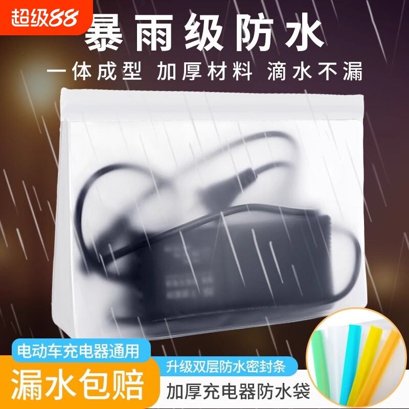 电动电瓶车充电器防水袋保护套密封袋防雨罩置物神器收纳置物包图片