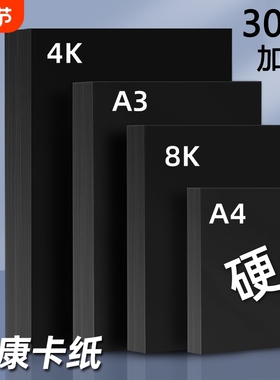黑色卡纸a4美术纸4开手工纸加厚八开黑纸a3绘画纸8k硬卡纸黑卡纸大张幼儿园4k专用马克笔背景