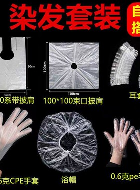 一次性染发套装工具四件套披肩围布耳套浴帽手套家用理发烫发焗油