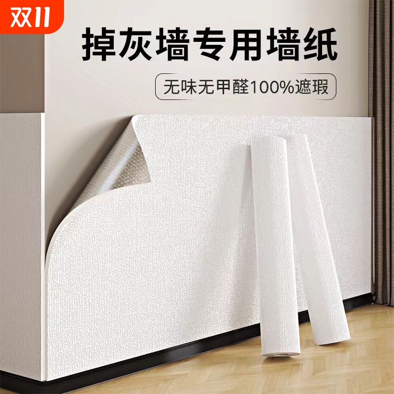 掉灰墙专用墙纸自粘防水防潮墙贴卧室出租房房间装饰壁纸家用自贴