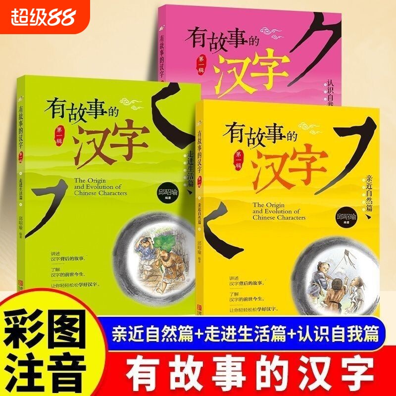 有故事的汉字邱昭瑜注音正版彩图第一辑全套3册一二年级小学生寒暑假课外阅读书籍国学经典启蒙起源获奖文学故事幼小衔接