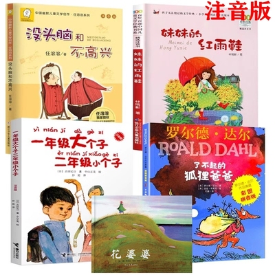 二年级必读经典书目全套14本注音版小学生老师推荐阅读课外书花婆婆绘本一年级大个子二年级小个子没头脑和不高兴了不起的狐狸爸爸