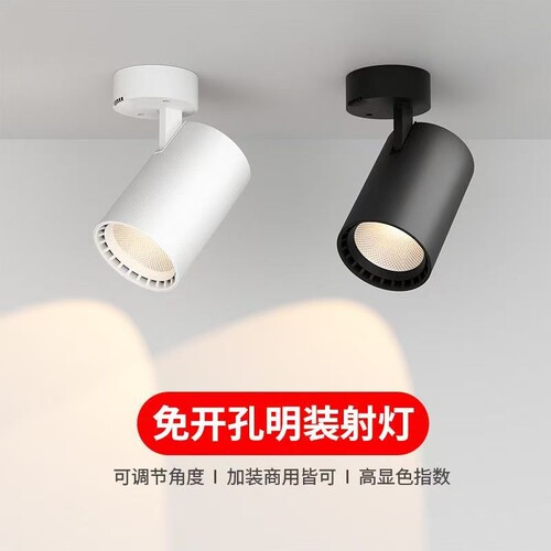 COB明装射灯家用可调角度聚光店铺商用超亮吸顶天花灯家用免开孔