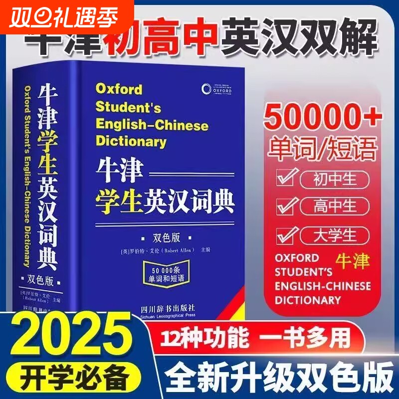 牛津学生英汉词典双解大词典正版小学生初中生高中实用2025高一英