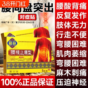 【好评百分百】藏秘止痛腰椎治疗贴腰肌劳损疼痛缓解腰椎问题