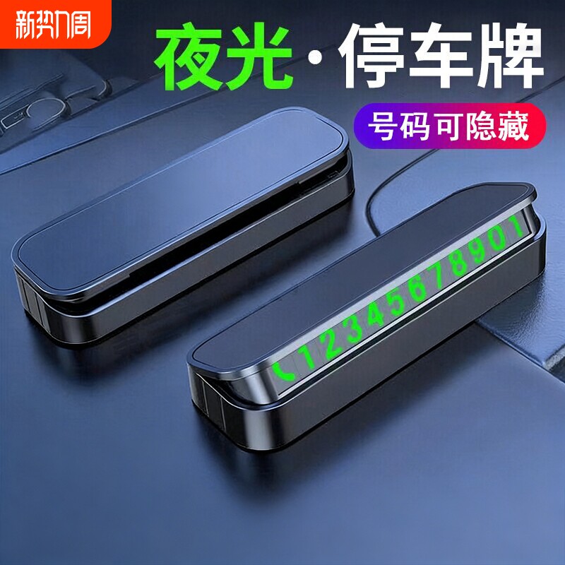 临时停车号码牌车用挪车电话牌汽车用品大全个性车载停靠牌移车牌