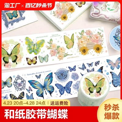 蝴蝶和纸胶带小清新花卉浪漫贴纸