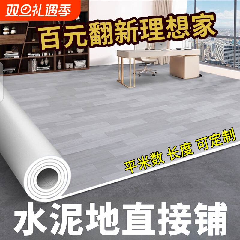 加厚地板革水泥地直接铺垫耐磨pvc防水塑料地毯家用地胶垫地贴纸