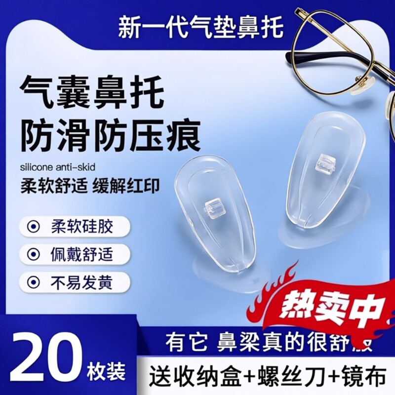 气囊眼镜鼻托硅胶超软空气防压痕防滑鼻梁支架拖眼睛鼻子配件鼻垫