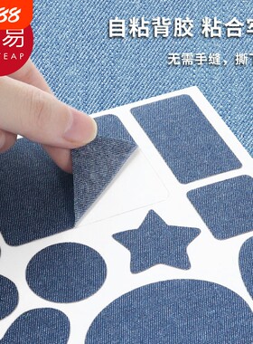 牛仔布修复补丁贴|270人收藏