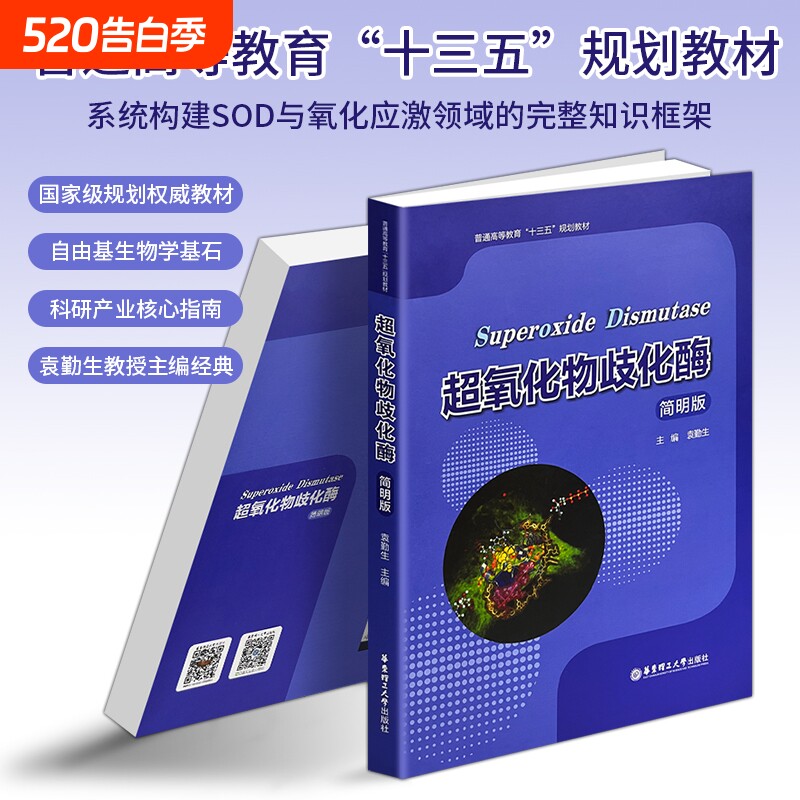 正版现货《超氧化物歧化酶》 简明版 十三五规划教材 酶工程生物化