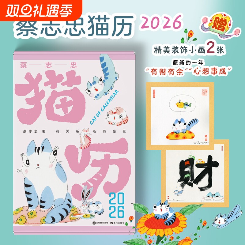 蔡志忠猫历2026 漫画家蔡志忠推出2026年猫咪主题日历收录蔡志忠365张全彩国风猫咪手绘图2026文创创意日挂历