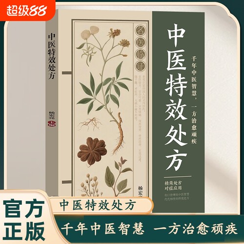 当天发货中医特效处方活学活用经典养生健康调养补血补气书籍千金方