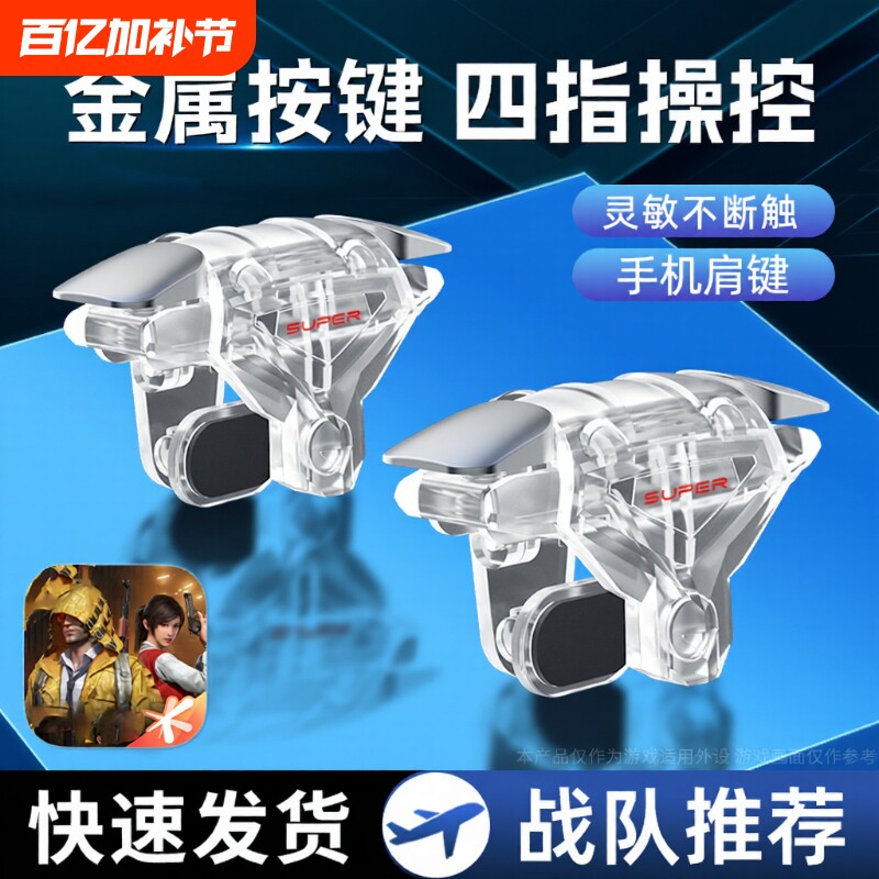 吃鸡神器机械按键连点器新版透明四指超灵敏外设辅助装备手机游戏手柄苹果安卓适用三角洲和平无畏黑科技肩键