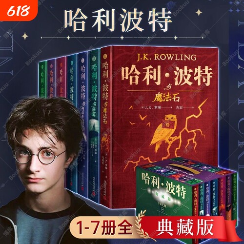 精装 哈利波特书全套全集7册 正版中文典藏版完整无删减J.K.罗琳原著 哈利波特与魔法石死亡圣器密室初中小学生课外阅读书籍