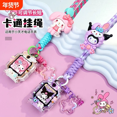 适用小天才儿童电话手表挂绳