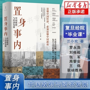 荐复旦大学经济学院副教授兰小欢多年教学与研究成果经济管理书籍正版 置身事内 罗永浩王烁等联袂推 兰小欢著 中国政府与经济发展