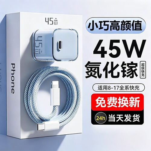 45W氮化镓快充适用苹果充电器