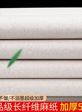 长纤维麻纸宣纸作品纸半生半熟加厚国展投稿创作纸毛笔书法国画写意画专用纸四尺对开六尺半生熟纸张书画白色
