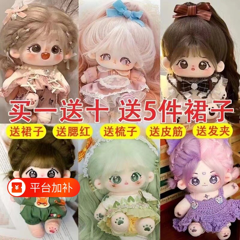 公仔棉花娃娃正版女玩偶送娃衣无属性20cm厘米小女孩毛绒玩具礼物
